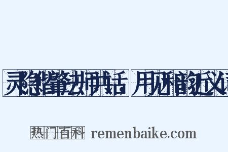 灵隐偕肇法师共话，用见和韵近义词是什么意思的图片
